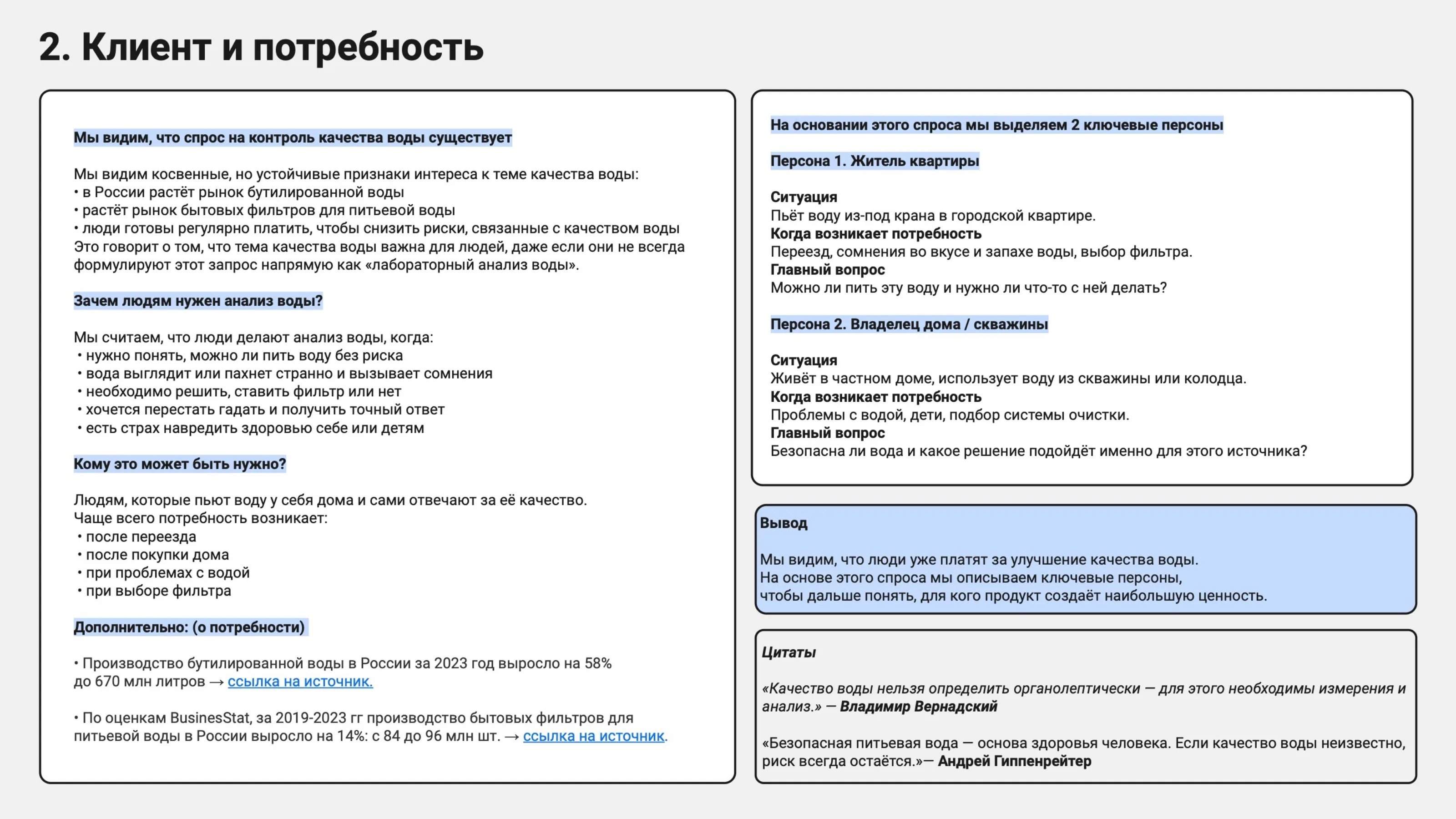 Страница исследования «Клиент и потребность»: бутилированная вода +58% · бытовые фильтры +14%