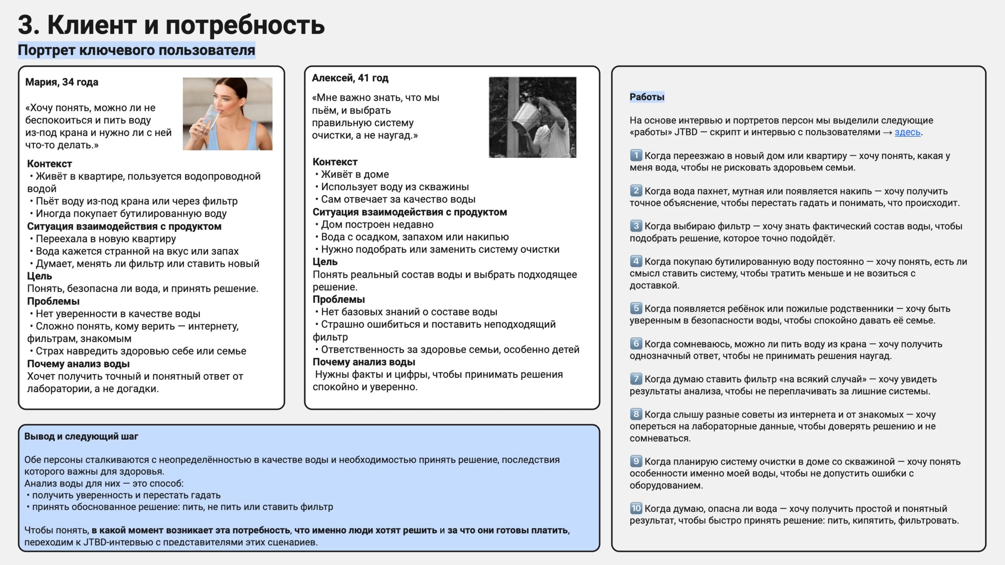 Страница исследования «Портрет пользователя и JTBD»: 2 персоны · 10 JTBD-сценариев