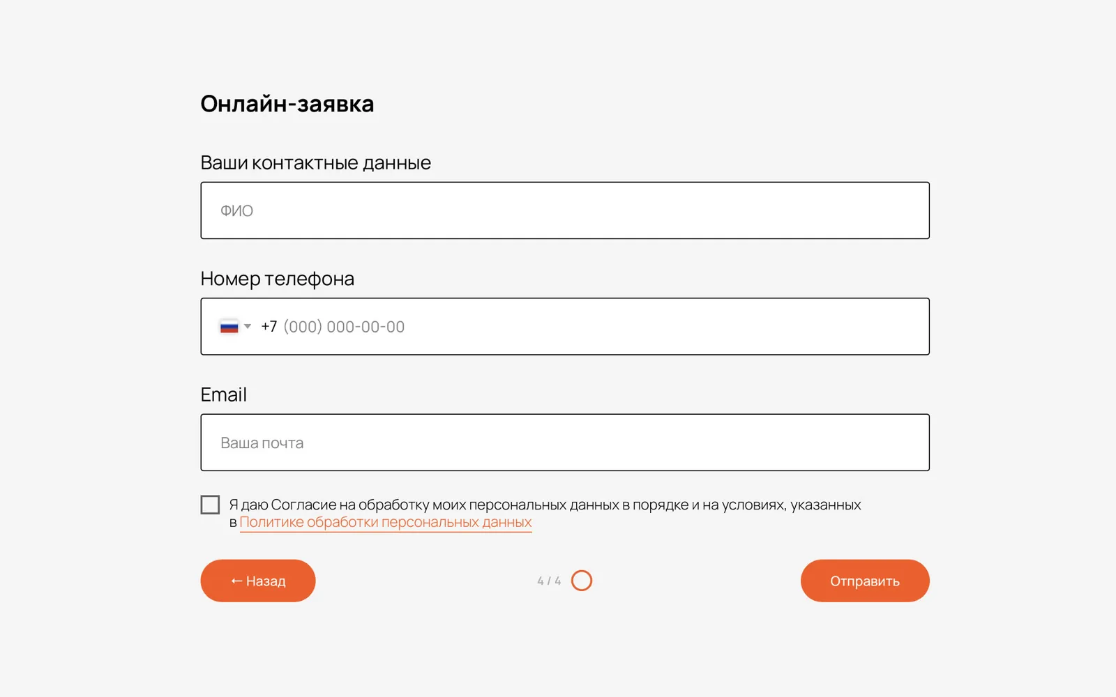 Онлайн-заявка — Шаг 4: контакты и согласие на обработку персональных данных