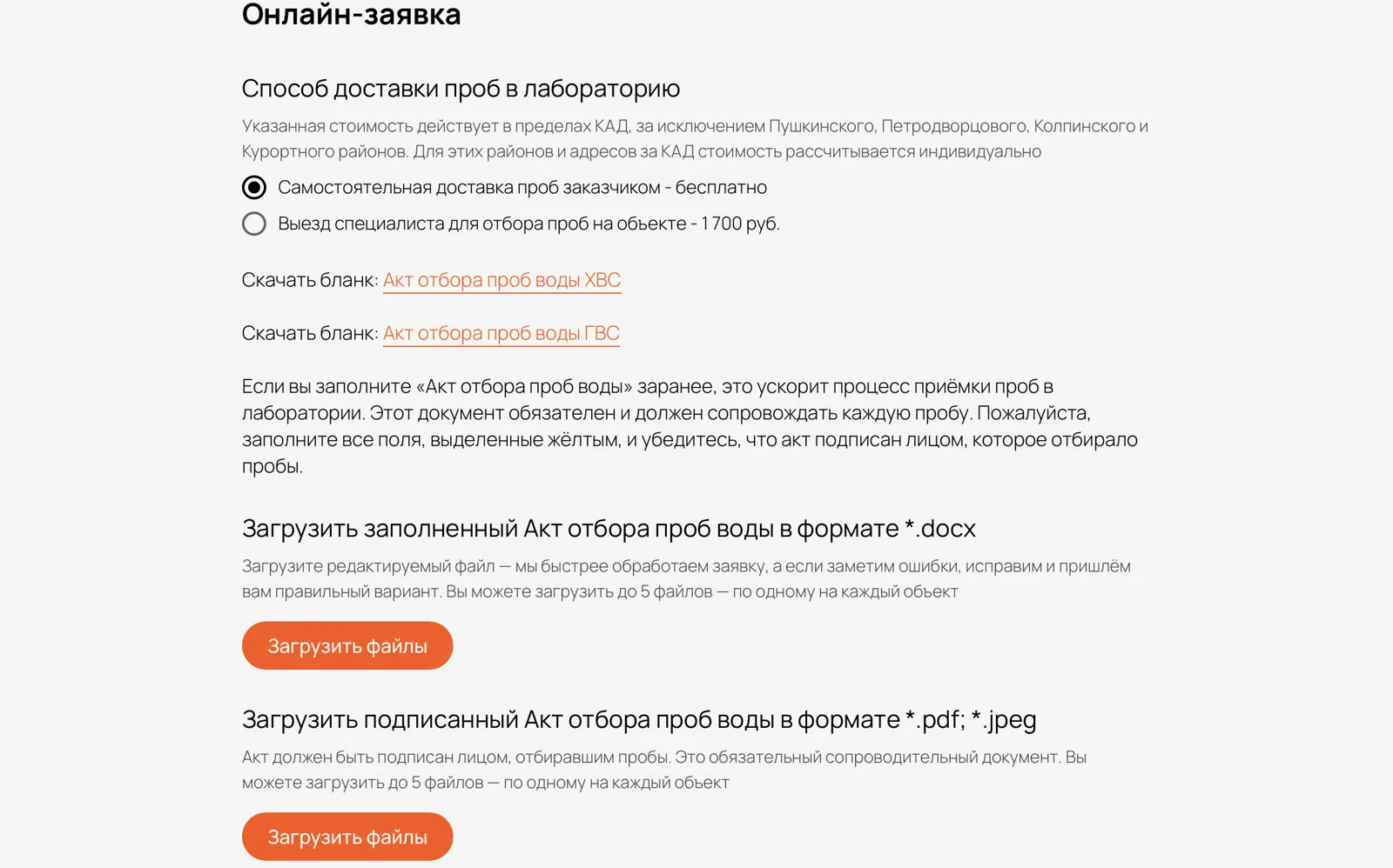 Онлайн-заявка — Доставка проб, бланки актов отбора и загрузка заполненных файлов