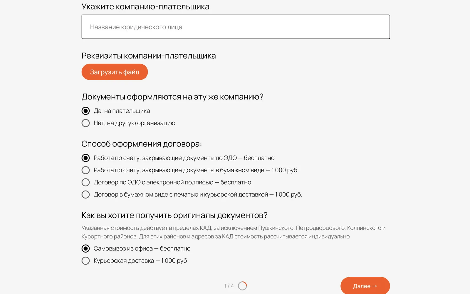 Онлайн-заявка — Шаг 1: плательщик, способ оформления договора и получение документов