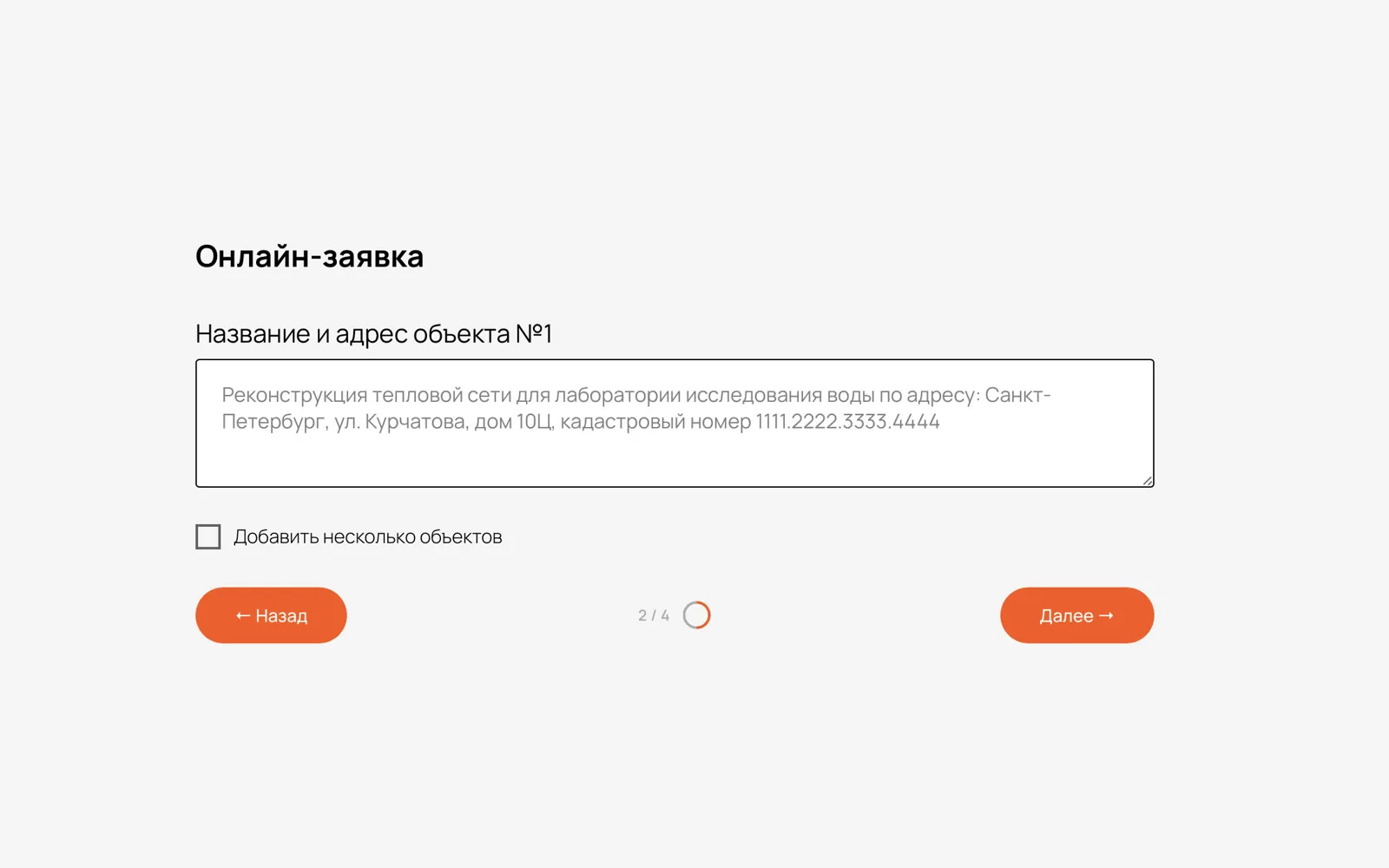 Онлайн-заявка — Шаг 2: объекты — название, адрес, кадастровый номер