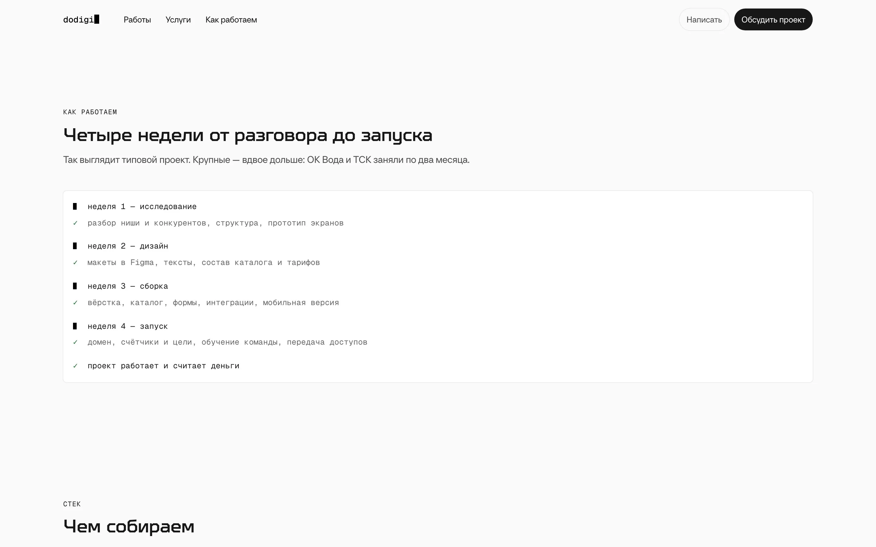DoDigi — Как работаю: этапы по неделям