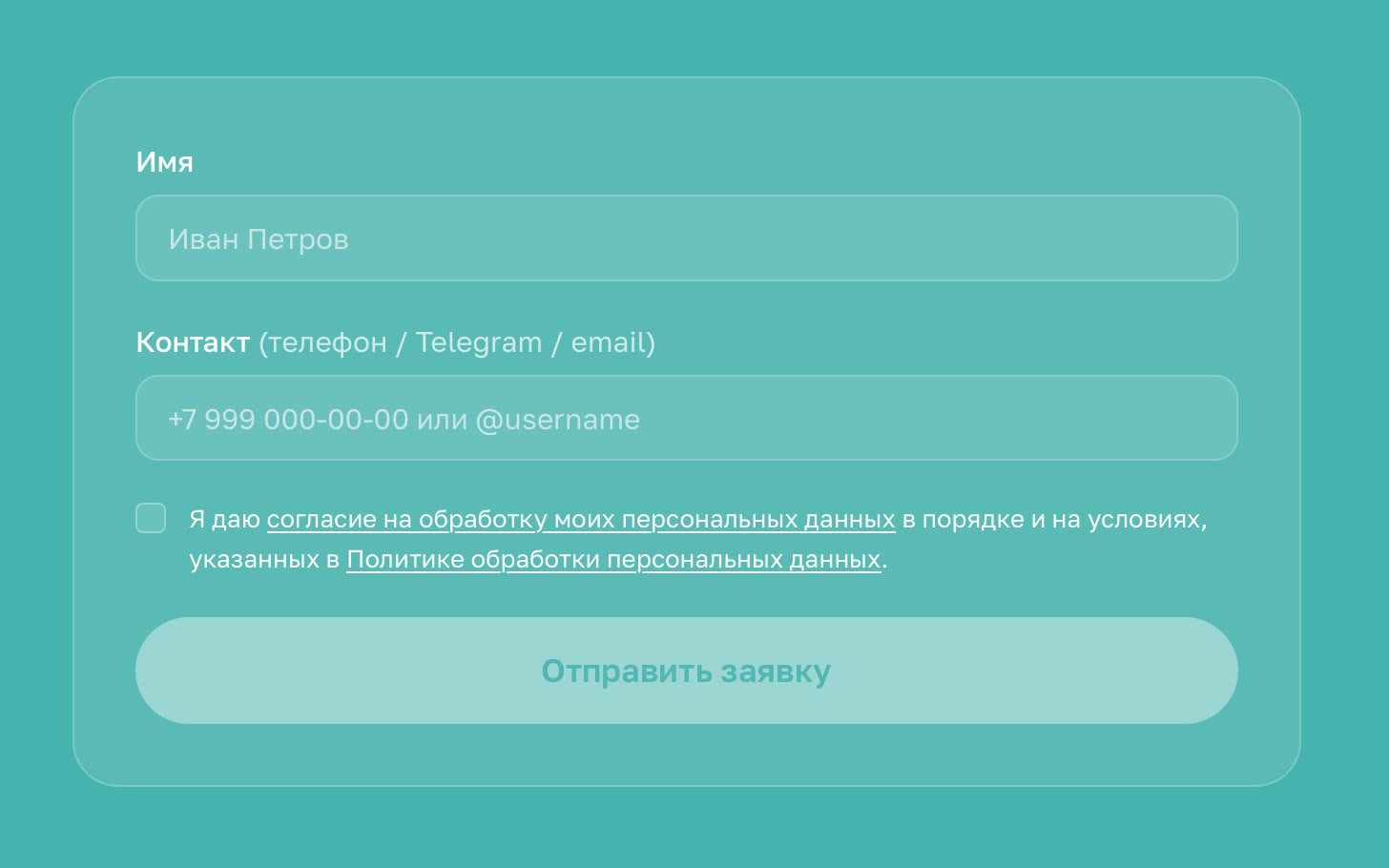 Заявка в Telegram — Форма на сайте: имя, контакт и согласие на обработку данных