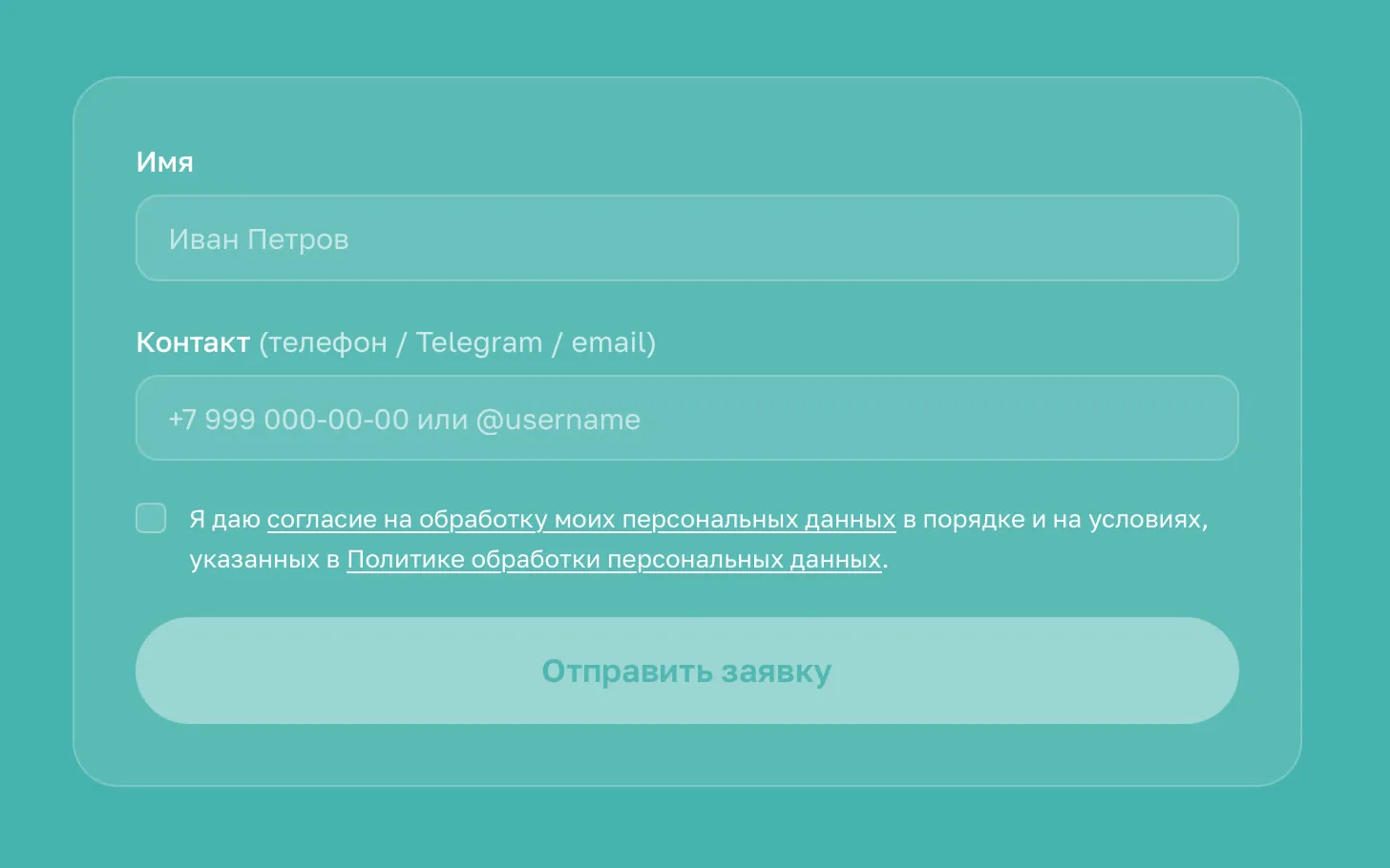 Заявка в Telegram — Форма на сайте: имя, контакт и согласие на обработку данных