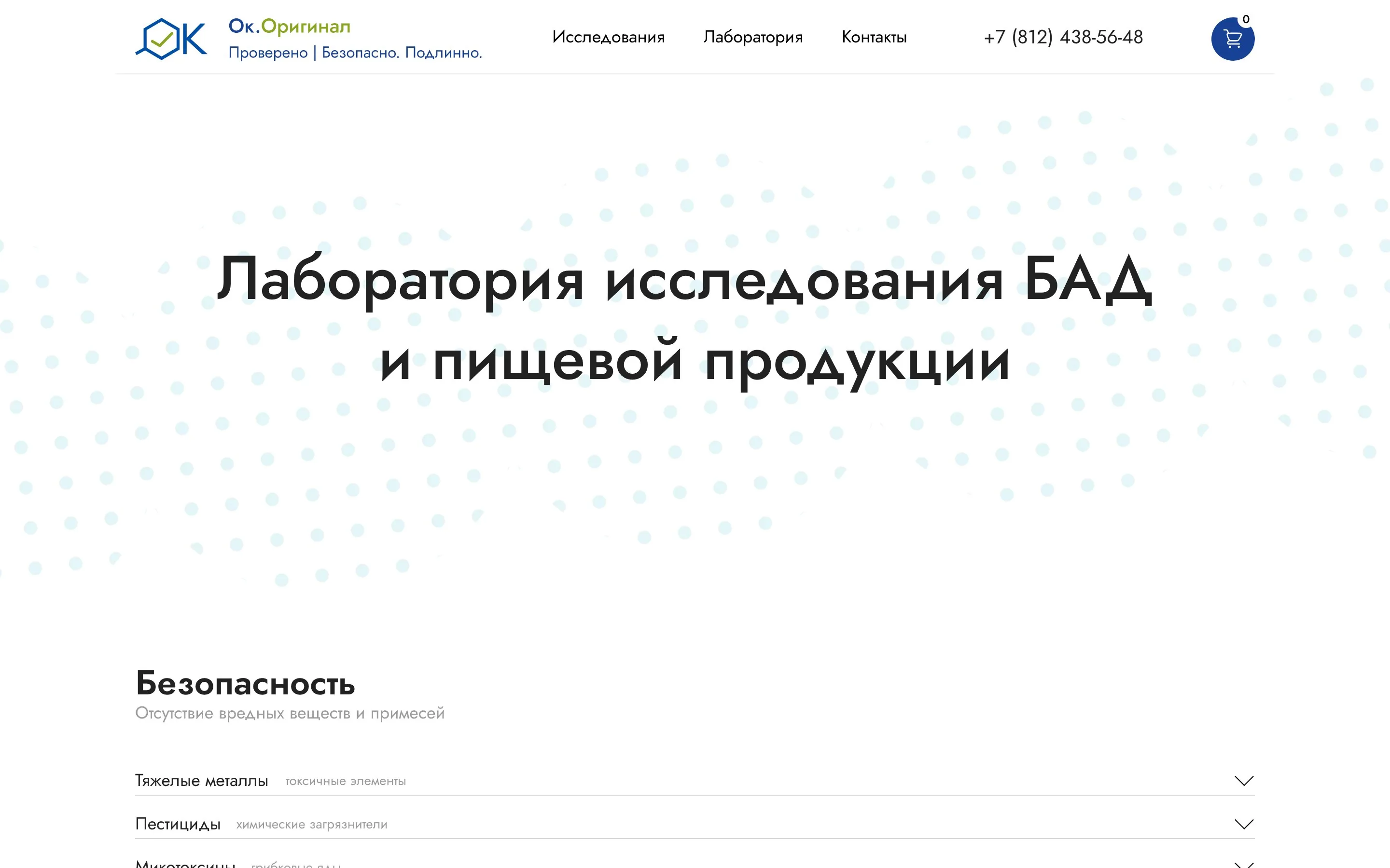 ОК Оригинал — Главная — Лаборатория исследования БАД и пищевой продукции