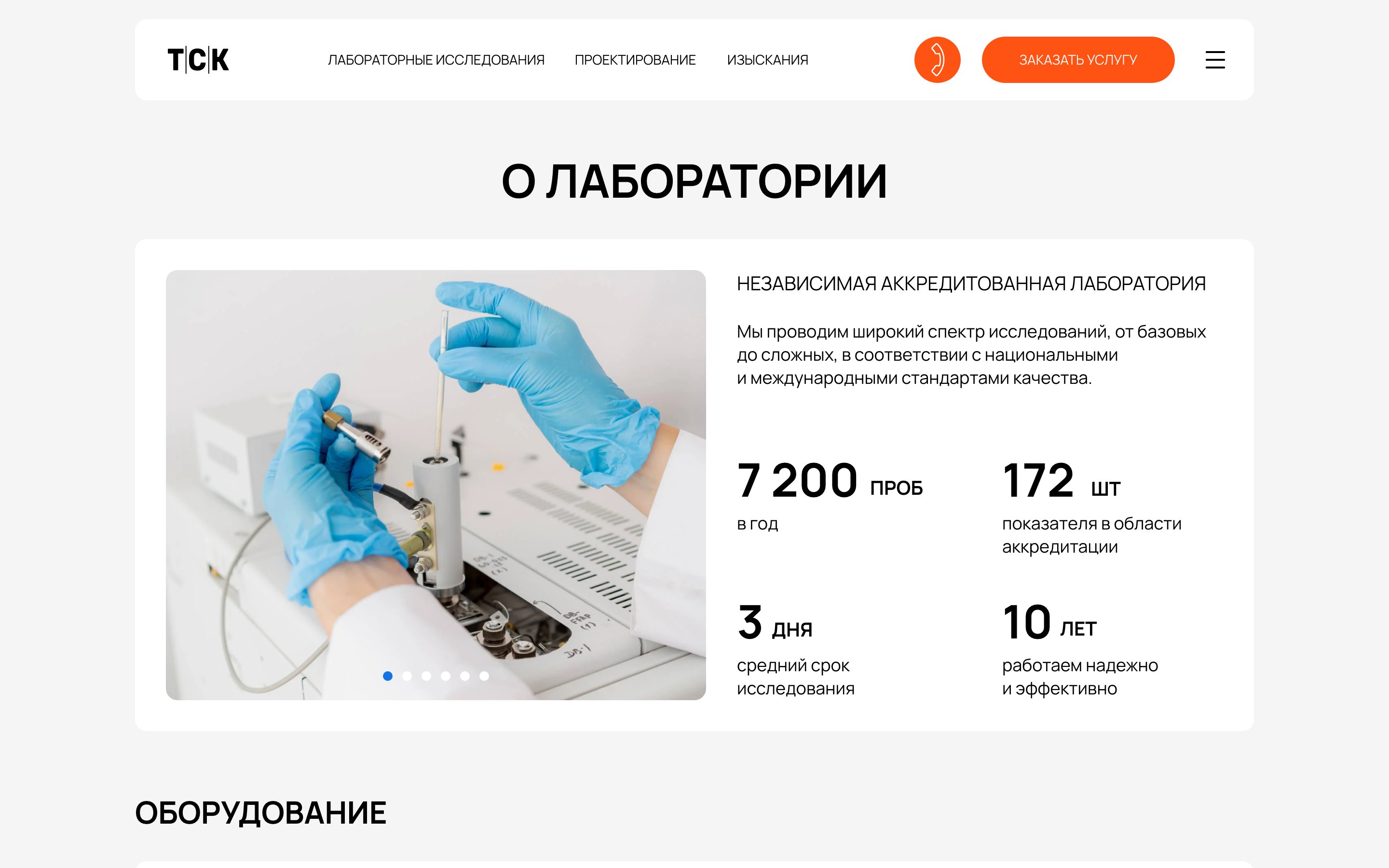ТСК Лаборатория — О компании — о лаборатории