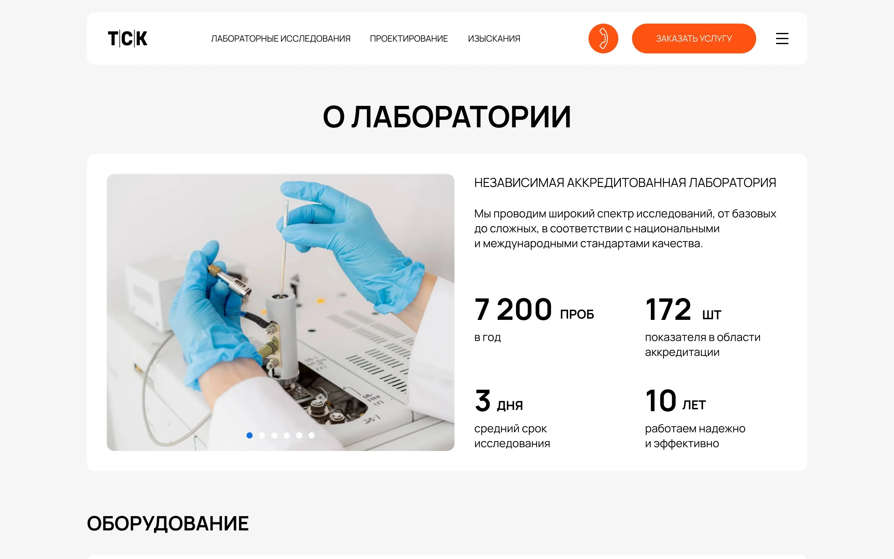 ТСК Лаборатория — О компании — о лаборатории