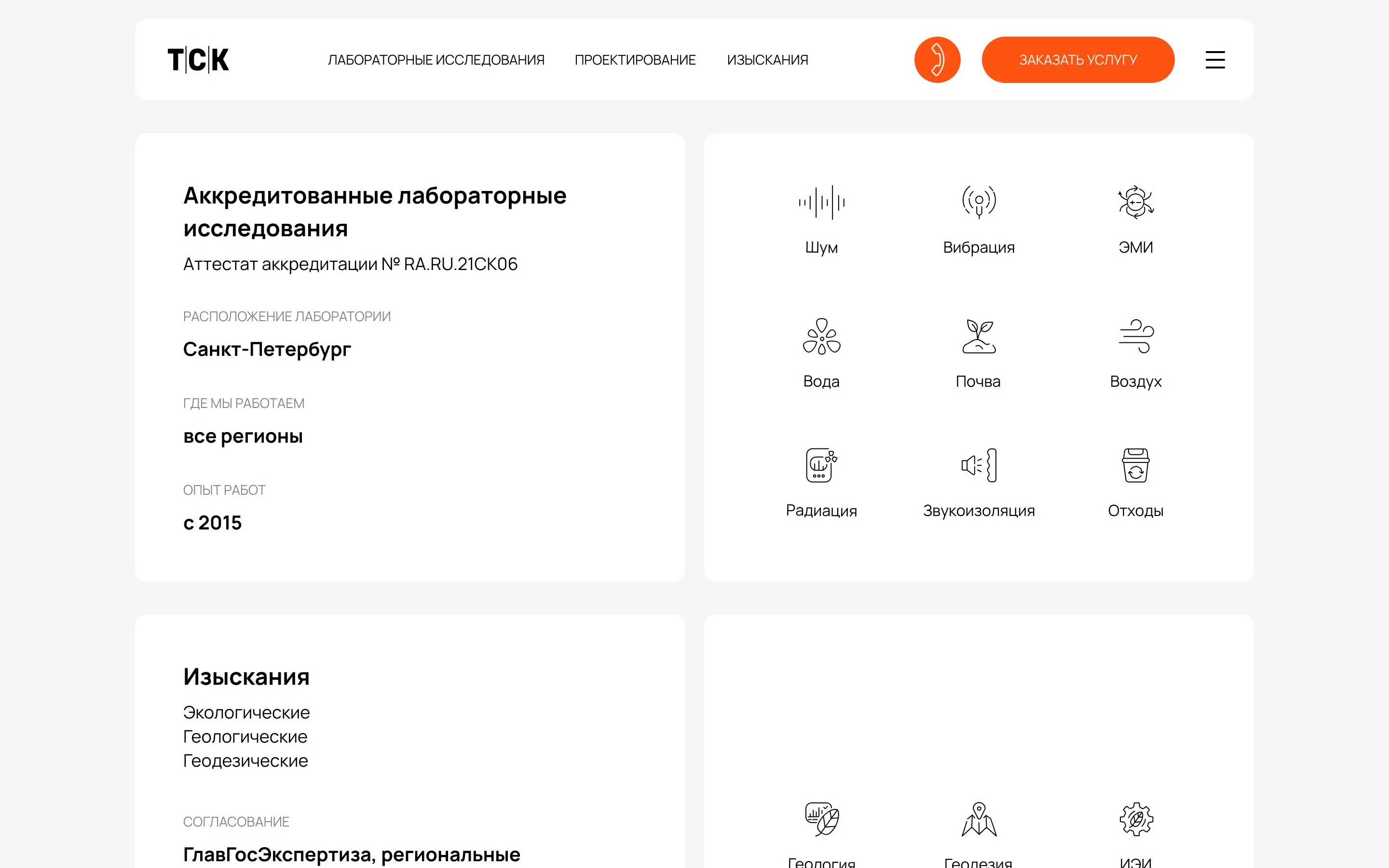 ТСК Лаборатория — Главная — Аккредитованные лабораторные исследования