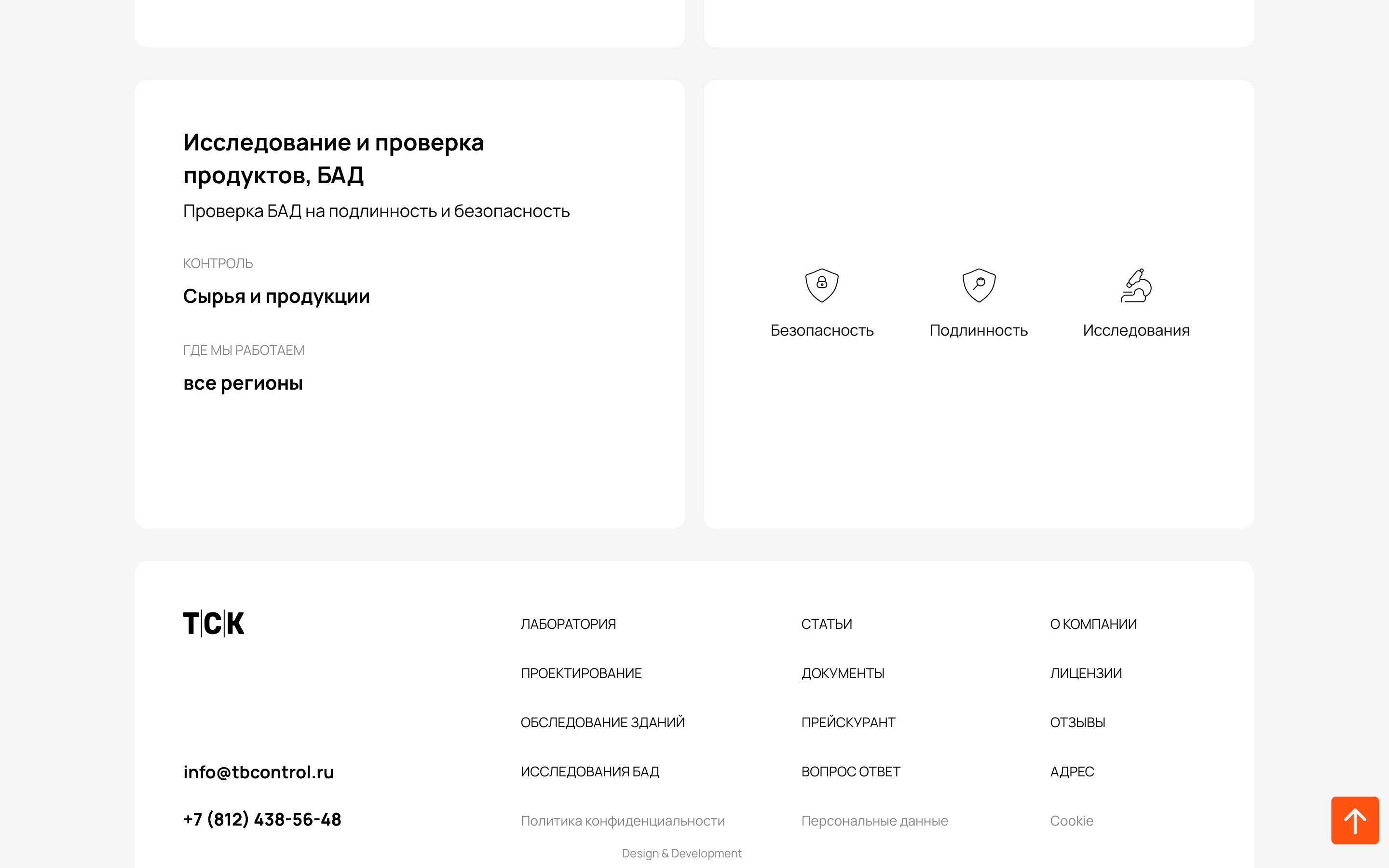 ТСК Лаборатория — Исследование и проверка продуктов, БАД