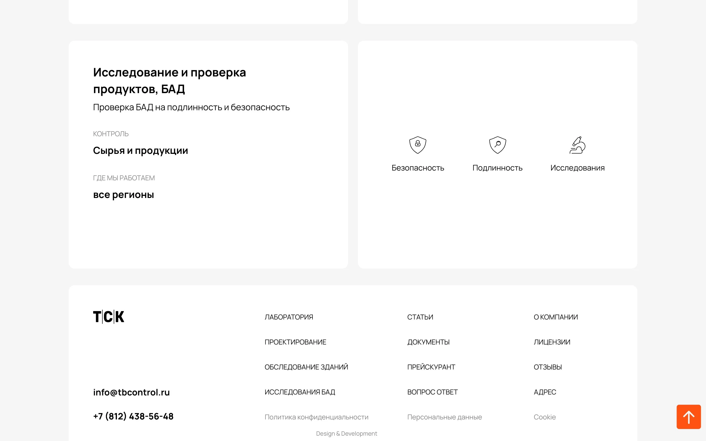 ТСК Лаборатория — Исследование и проверка продуктов, БАД