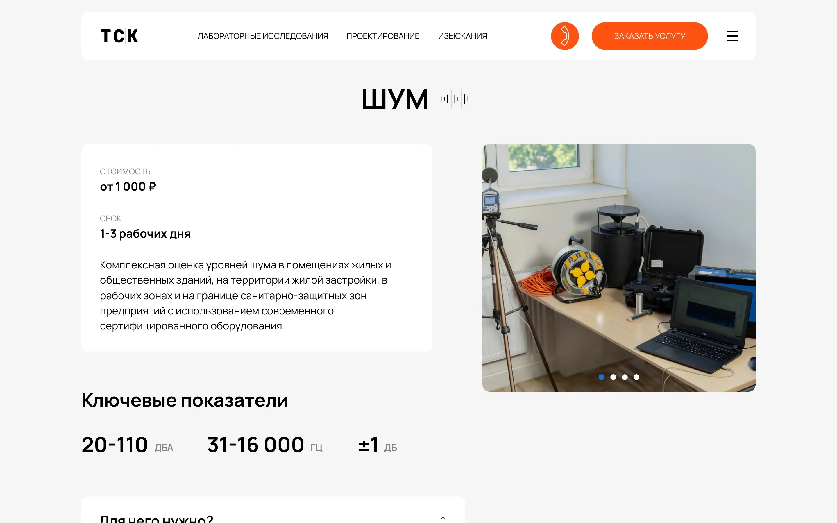 ТСК Лаборатория — Услуга «Шум» — Ключевые показатели